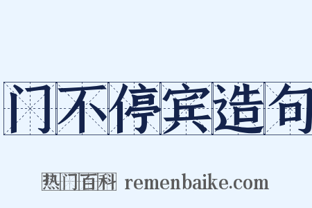 门不停宾造句是什么意思的图片